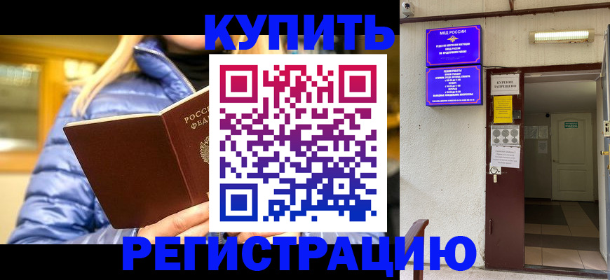 купить прописку в Северске