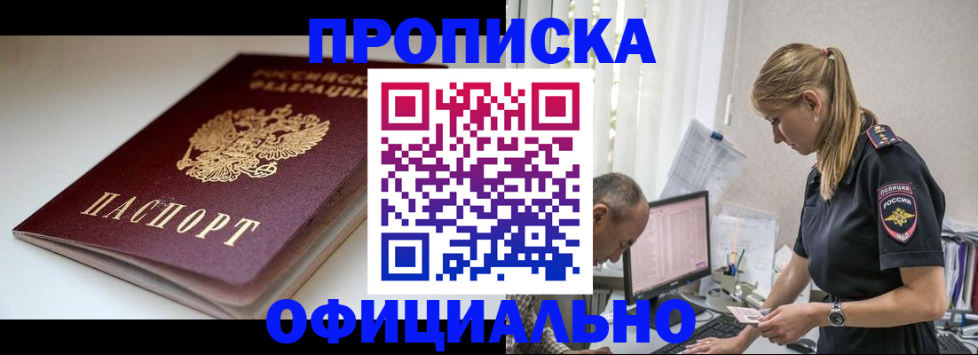 временная прописка в Северске